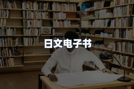 日文电子书